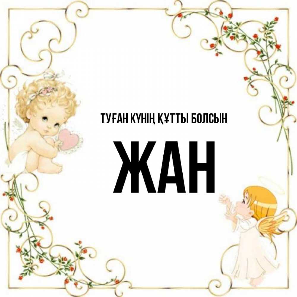 Күн сайын ашық хат с именем, Жан Туған күнің құтты болсын ангелы желают прекрасных именин Онлайн тегін жүктеп алу тілектері бар керемет карта 