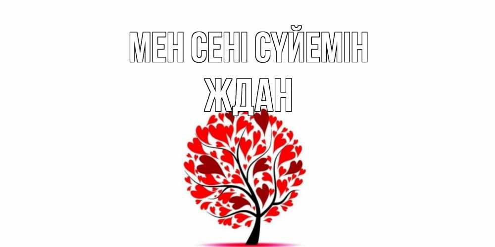 Күн сайын ашық хат с именем, Ждан Мен сені сүйемін дерево, листья Онлайн тегін жүктеп алу тілектері бар керемет карта 