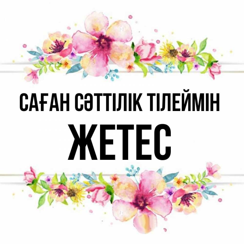 Күн сайын ашық хат с именем, Жетес Саған сәттілік тілеймін пусть повезет 1 Онлайн тегін жүктеп алу тілектері бар керемет карта 