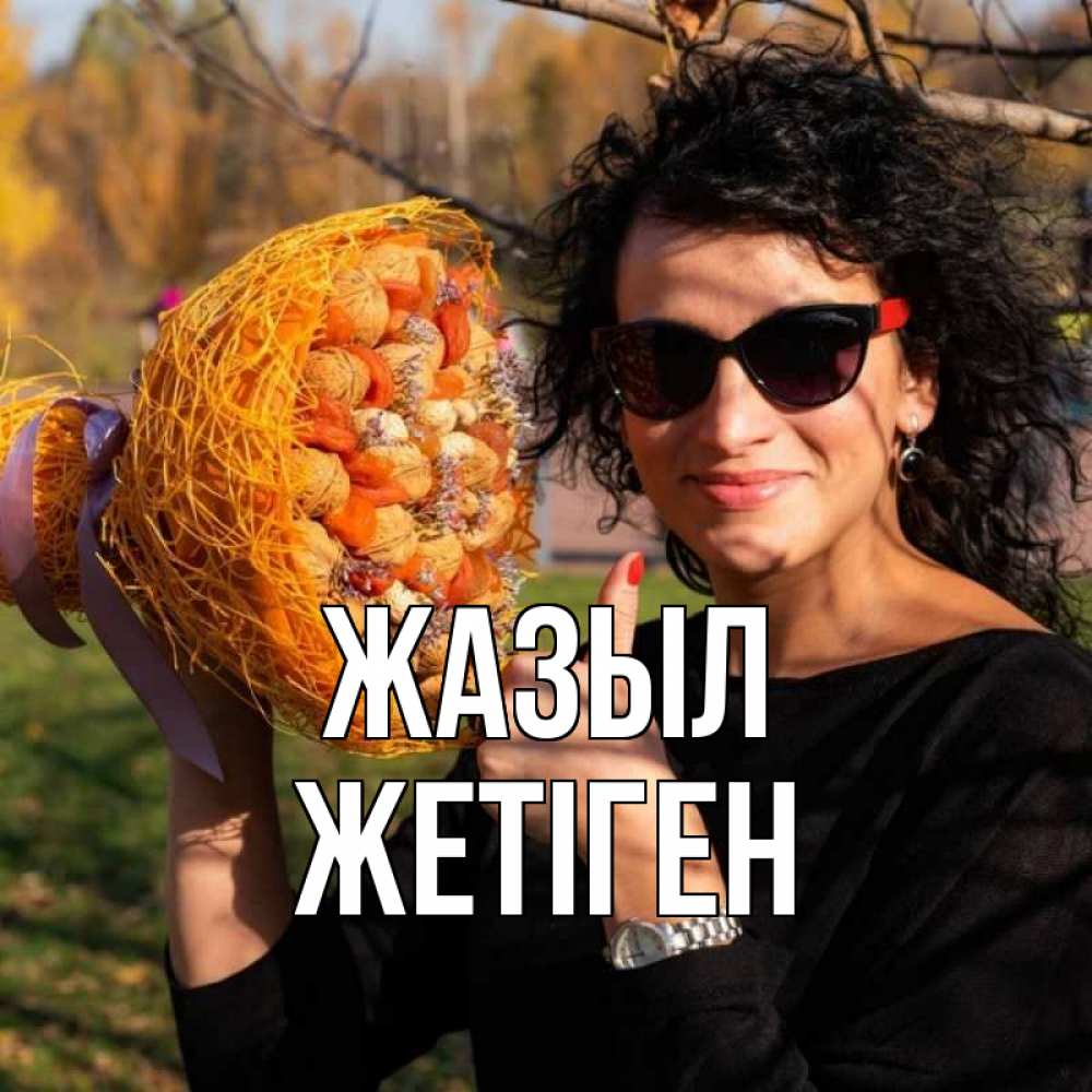 Күн сайын ашық хат с именем, Жетіген Жазыл что то там у нее в букете Онлайн тегін жүктеп алу тілектері бар керемет карта 