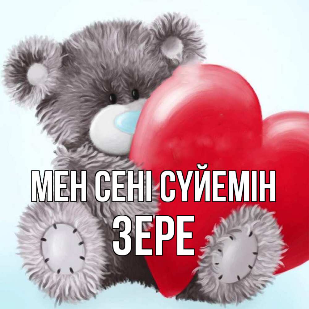 Күн сайын ашық хат с именем, ЗЕРЕ Мен сені сүйемін медвежуся Онлайн тегін жүктеп алу тілектері бар керемет карта 