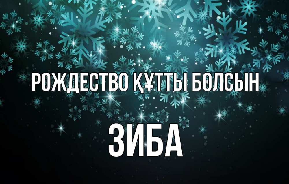 Күн сайын ашық хат с именем, ЗИБА Рождество құтты болсын Снежинки Онлайн тегін жүктеп алу тілектері бар керемет карта 
