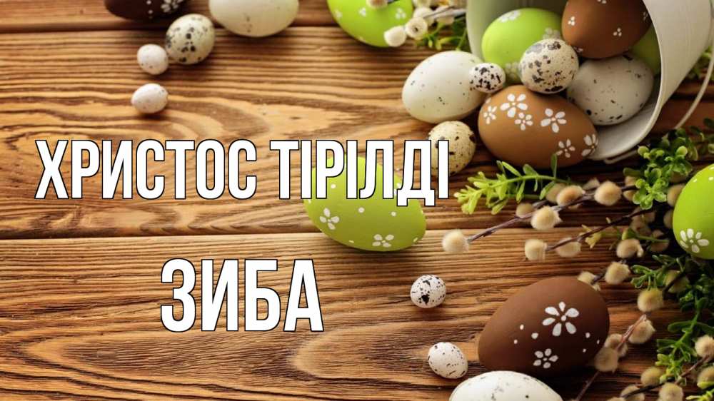 Күн сайын ашық хат с именем, ЗИБА Христос тірілді пасха Онлайн тегін жүктеп алу тілектері бар керемет карта 