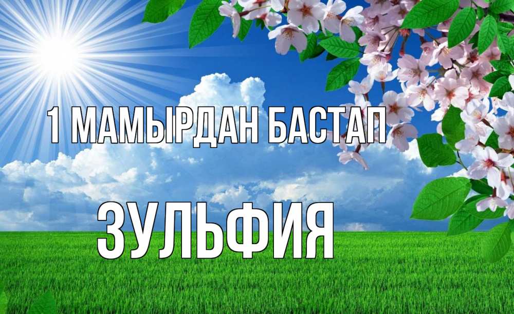 Күн сайын ашық хат с именем, Зульфия 1 мамырдан бастап С 1 мая Онлайн тегін жүктеп алу тілектері бар керемет карта 