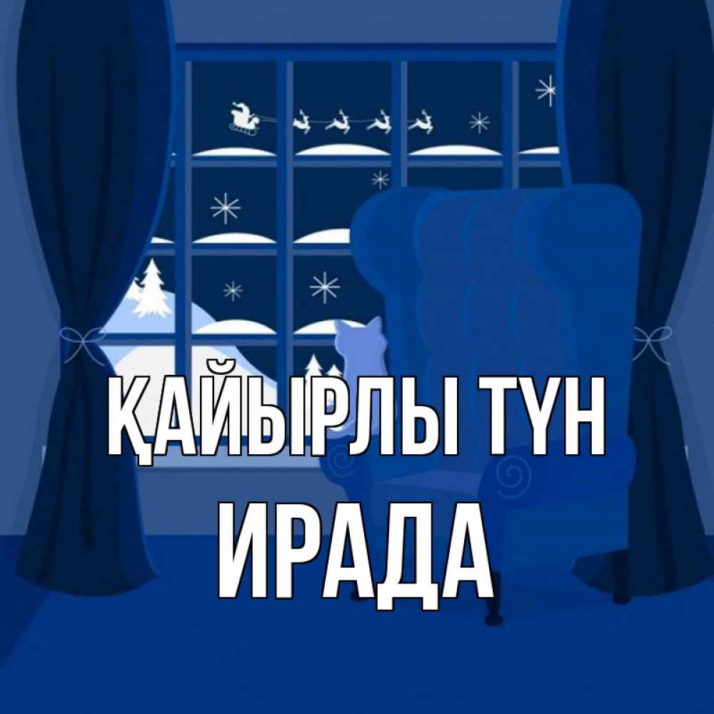 Күн сайын ашық хат с именем, ИРАДА Қайырлы түн зимняя тема Онлайн тегін жүктеп алу тілектері бар керемет карта 
