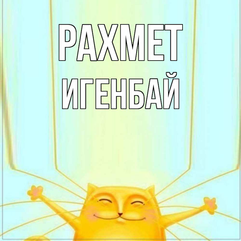 Күн сайын ашық хат с именем, Игенбай рахмет кот с усами благодарит Онлайн тегін жүктеп алу тілектері бар керемет карта 