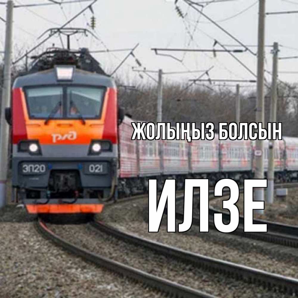 Күн сайын ашық хат с именем, Илзе Жолыңыз болсын поезд РЖД Онлайн тегін жүктеп алу тілектері бар керемет карта 