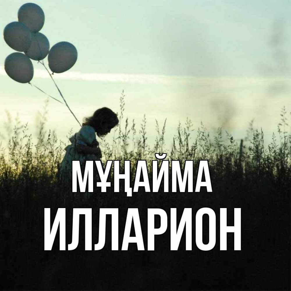 Күн сайын ашық хат с именем, Илларион Мұңайма ребенок Онлайн тегін жүктеп алу тілектері бар керемет карта 