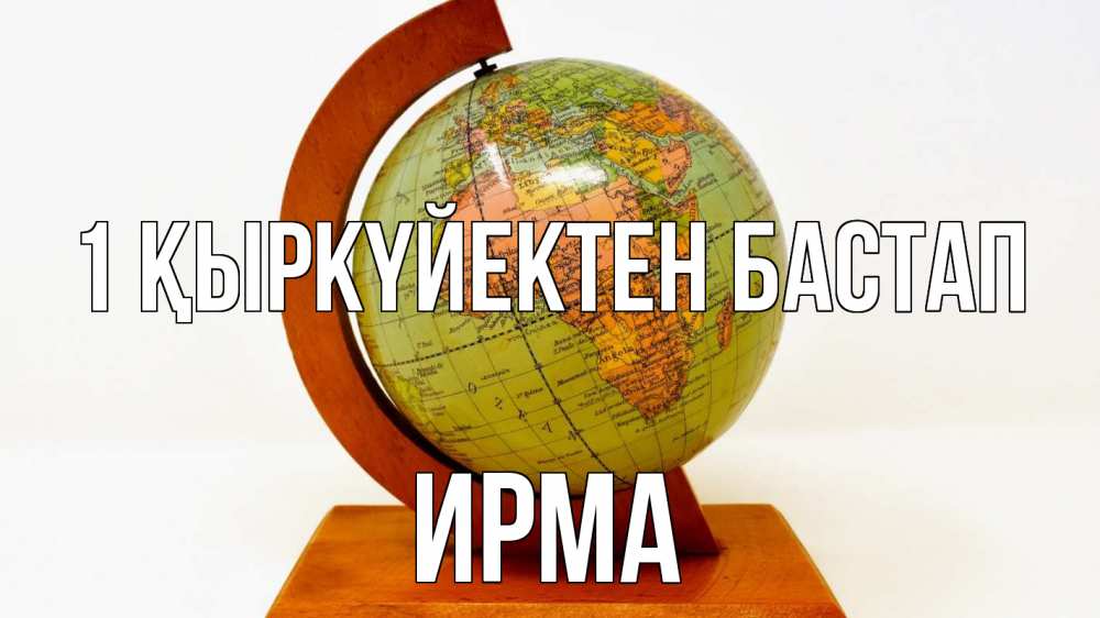 Күн сайын ашық хат с именем, Ирма 1 қыркүйектен бастап с днем знаний Онлайн тегін жүктеп алу тілектері бар керемет карта 