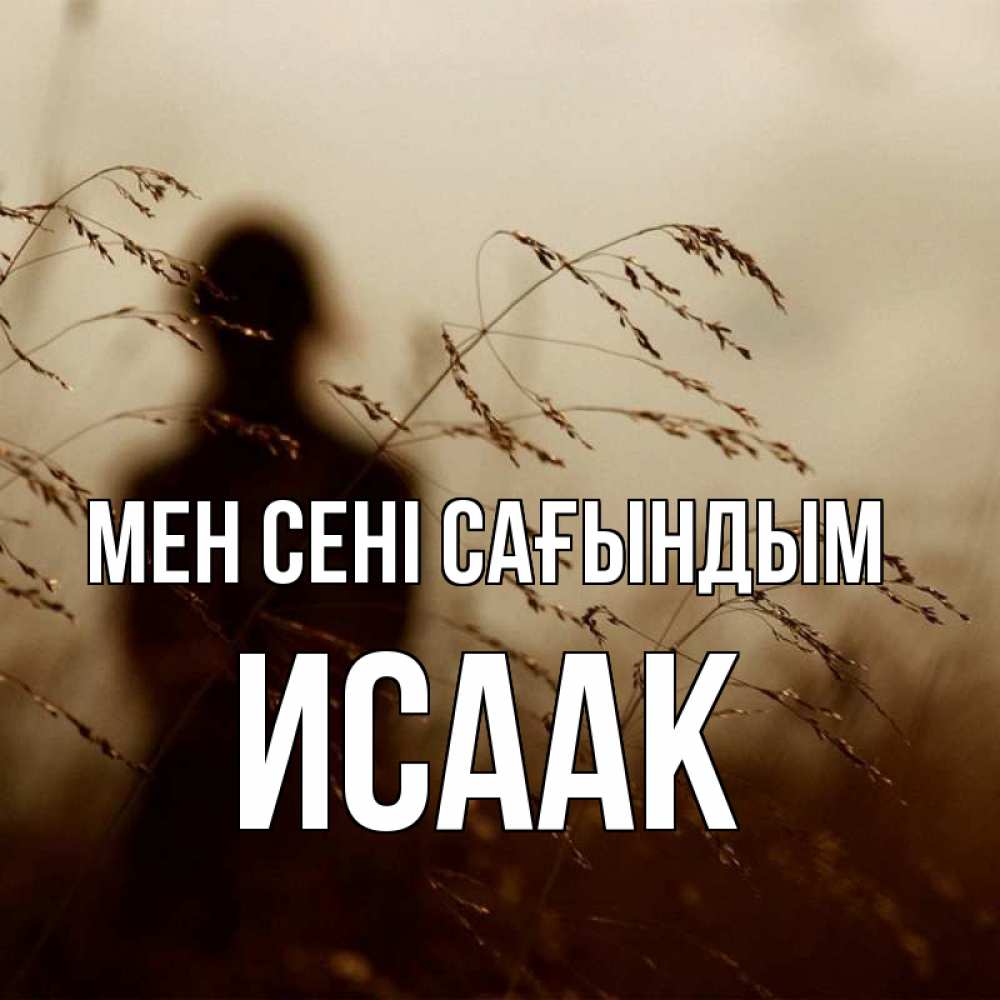 Күн сайын ашық хат с именем, Исаак Мен сені сағындым силуэт девушки Онлайн тегін жүктеп алу тілектері бар керемет карта 