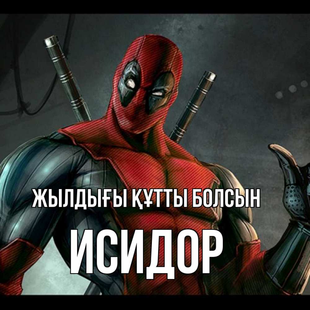 Күн сайын ашық хат с именем, Исидор Жылдығы құтты болсын марвел супергерои Онлайн тегін жүктеп алу тілектері бар керемет карта 