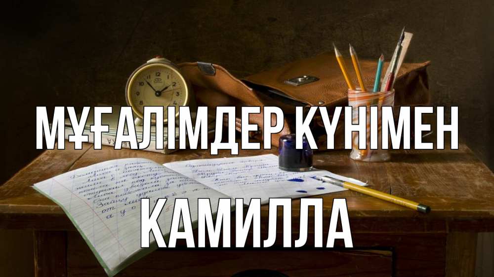Күн сайын ашық хат с именем, Камилла Мұғалімдер күнімен с днем учителя Онлайн тегін жүктеп алу тілектері бар керемет карта 