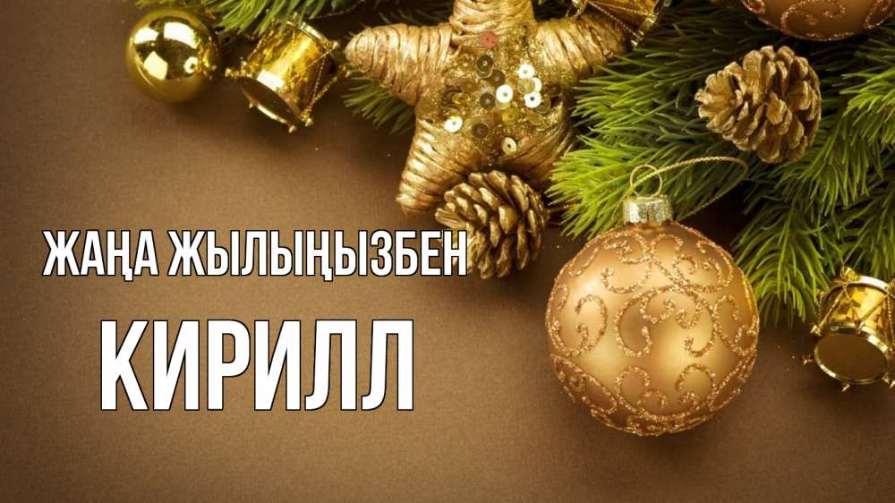 Күн сайын ашық хат с именем, Кирилл Жаңа жылыңызбен новый год Онлайн тегін жүктеп алу тілектері бар керемет карта 