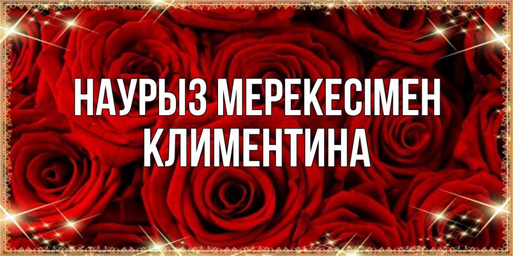 Күн сайын ашық хат с именем, Климентина Наурыз мерекесімен открытка для любимой Онлайн тегін жүктеп алу тілектері бар керемет карта 