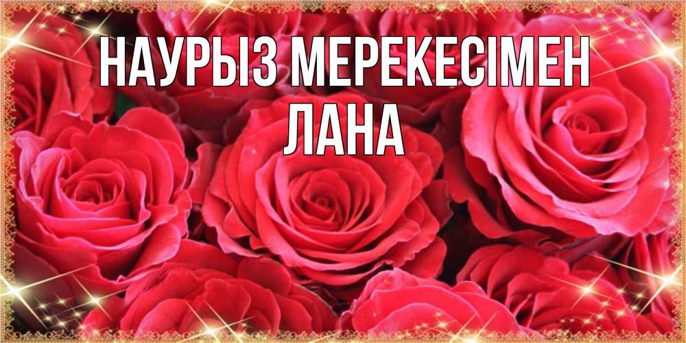Күн сайын ашық хат с именем, Лана Наурыз мерекесімен открытки на праздник весны наурыз Онлайн тегін жүктеп алу тілектері бар керемет карта 