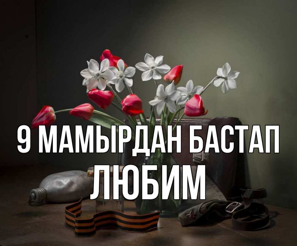 Күн сайын ашық хат с именем, Любим 9 мамырдан бастап 9 мая Онлайн тегін жүктеп алу тілектері бар керемет карта 