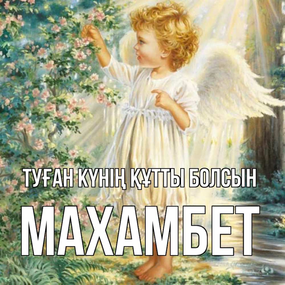 Күн сайын ашық хат с именем, МАХАМБЕТ Туған күнің құтты болсын собирает цветы Онлайн тегін жүктеп алу тілектері бар керемет карта 