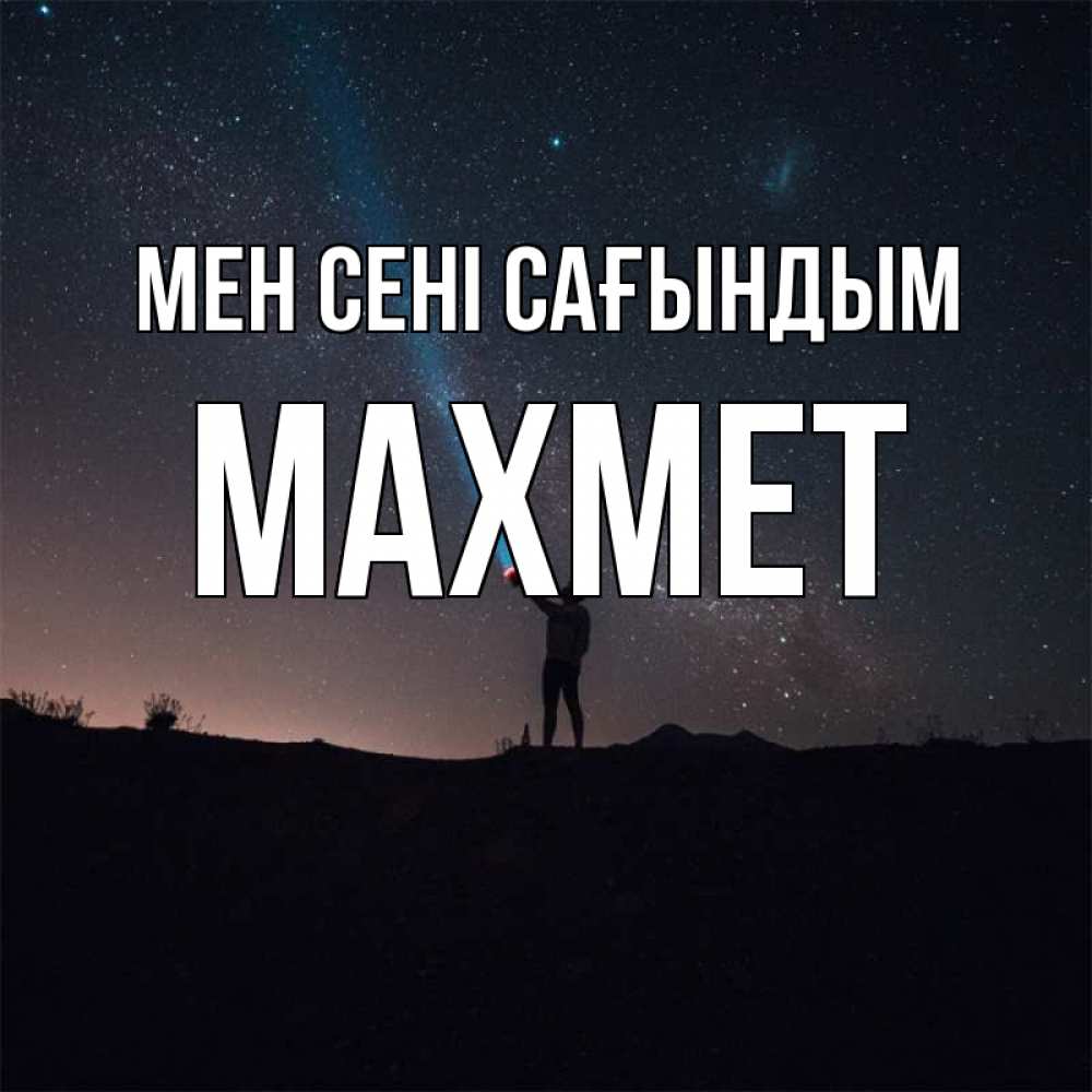 Күн сайын ашық хат с именем, МАХМЕТ Мен сені сағындым звезды и луч света Онлайн тегін жүктеп алу тілектері бар керемет карта 