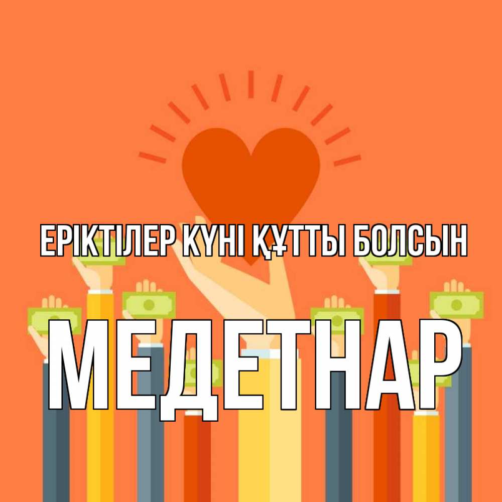 Күн сайын ашық хат с именем, МЕДЕТНАР Еріктілер күні құтты болсын С днем волонтера Онлайн тегін жүктеп алу тілектері бар керемет карта 