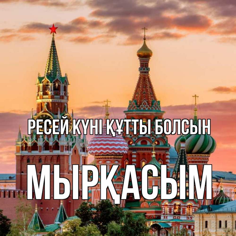 Күн сайын ашық хат с именем, МЫРҚАСЫМ Ресей күні құтты болсын С днем России Онлайн тегін жүктеп алу тілектері бар керемет карта 