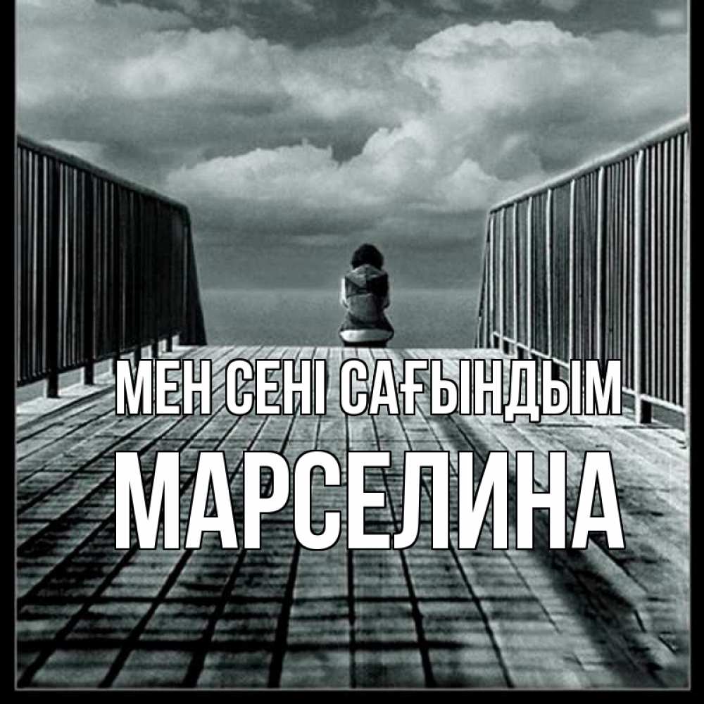 Күн сайын ашық хат с именем, Марселина Мен сені сағындым грусть 2 Онлайн тегін жүктеп алу тілектері бар керемет карта 