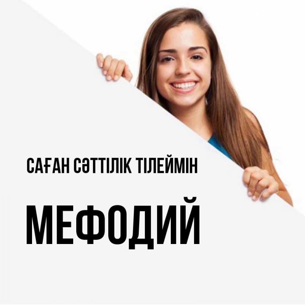 Күн сайын ашық хат с именем, Мефодий Саған сәттілік тілеймін пусть тебе сегодня повезет Онлайн тегін жүктеп алу тілектері бар керемет карта 