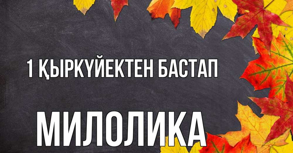 Күн сайын ашық хат с именем, Милолика 1 қыркүйектен бастап с днем знаний Онлайн тегін жүктеп алу тілектері бар керемет карта 