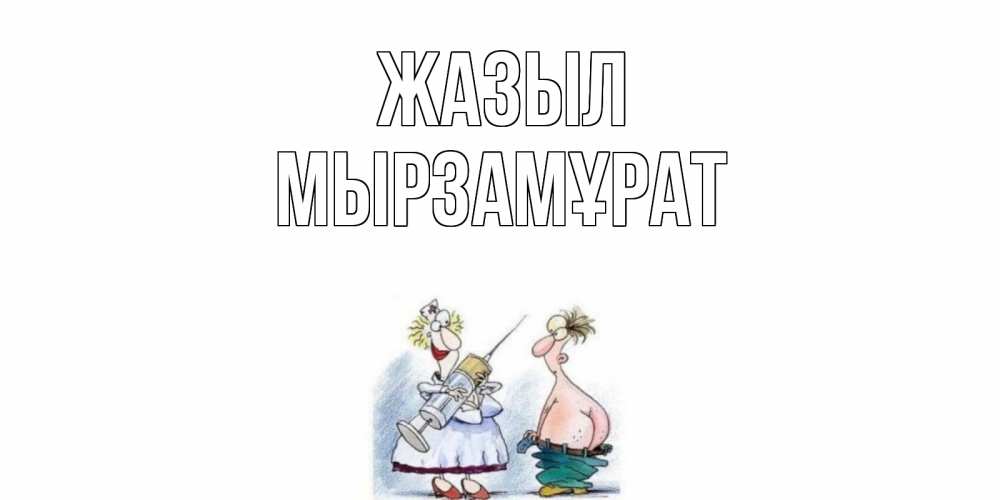 Күн сайын ашық хат с именем, Мырзамұрат Жазыл шприц Онлайн тегін жүктеп алу тілектері бар керемет карта 
