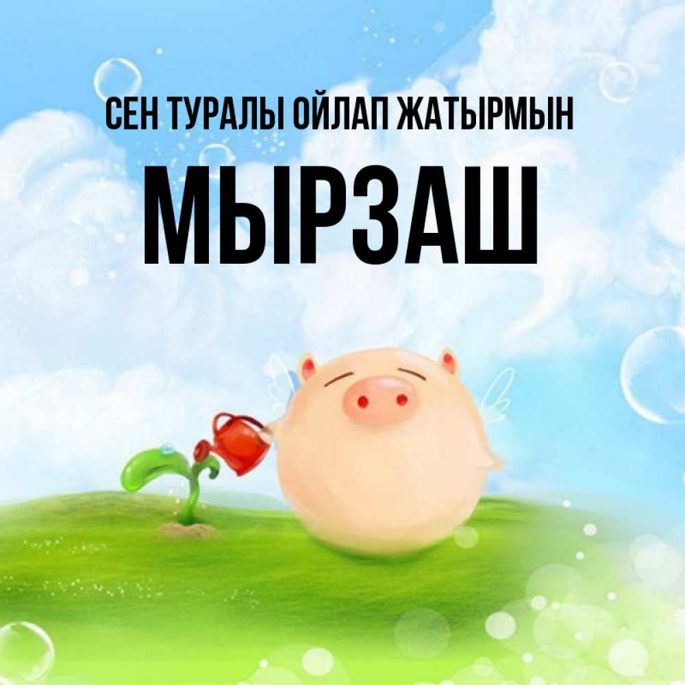 Күн сайын ашық хат с именем, Мырзаш Сен туралы ойлап жатырмын позитивная свинюшка Онлайн тегін жүктеп алу тілектері бар керемет карта 