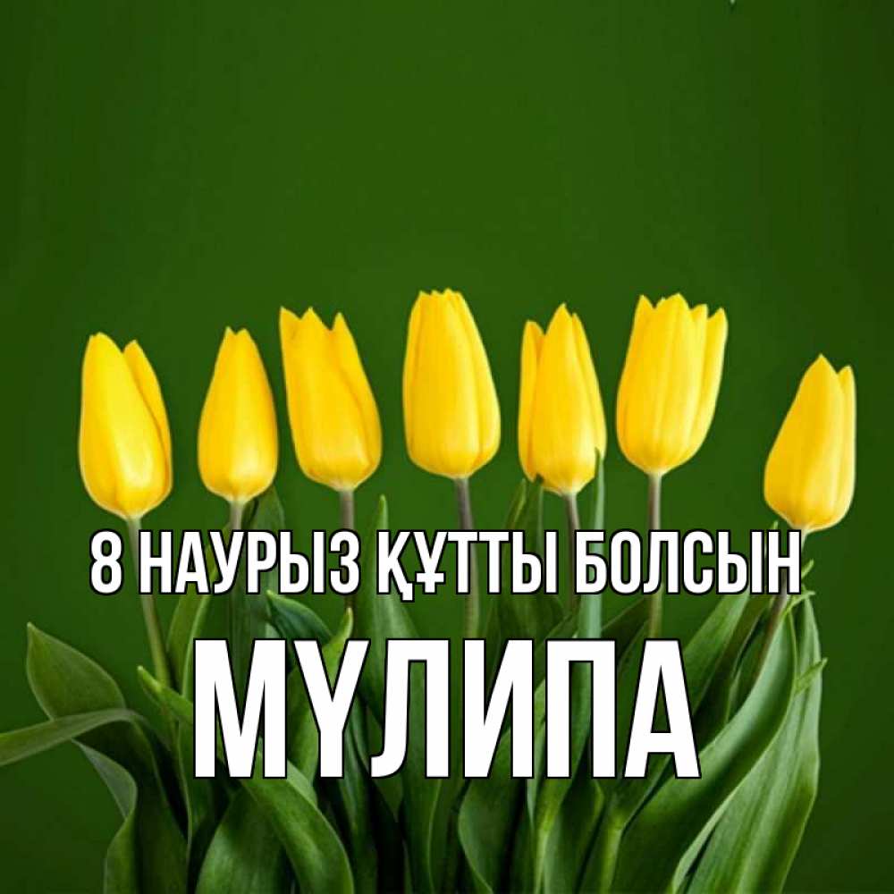 Күн сайын ашық хат с именем, МҮЛИПА 8 наурыз құтты болсын желтого цвета 3 Онлайн тегін жүктеп алу тілектері бар керемет карта 
