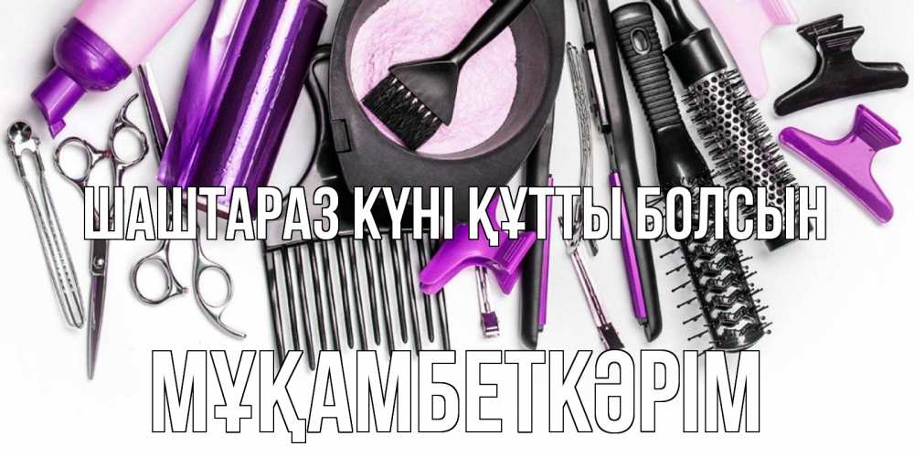 Күн сайын ашық хат с именем, Мұқамбеткәрім Шаштараз күні құтты болсын с днем парикмахера расческа Онлайн тегін жүктеп алу тілектері бар керемет карта 