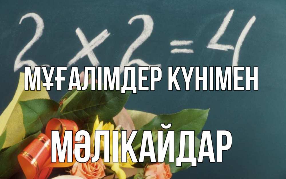 Күн сайын ашық хат с именем, МӘЛІКАЙДАР Мұғалімдер күнімен с днем учителя Онлайн тегін жүктеп алу тілектері бар керемет карта 