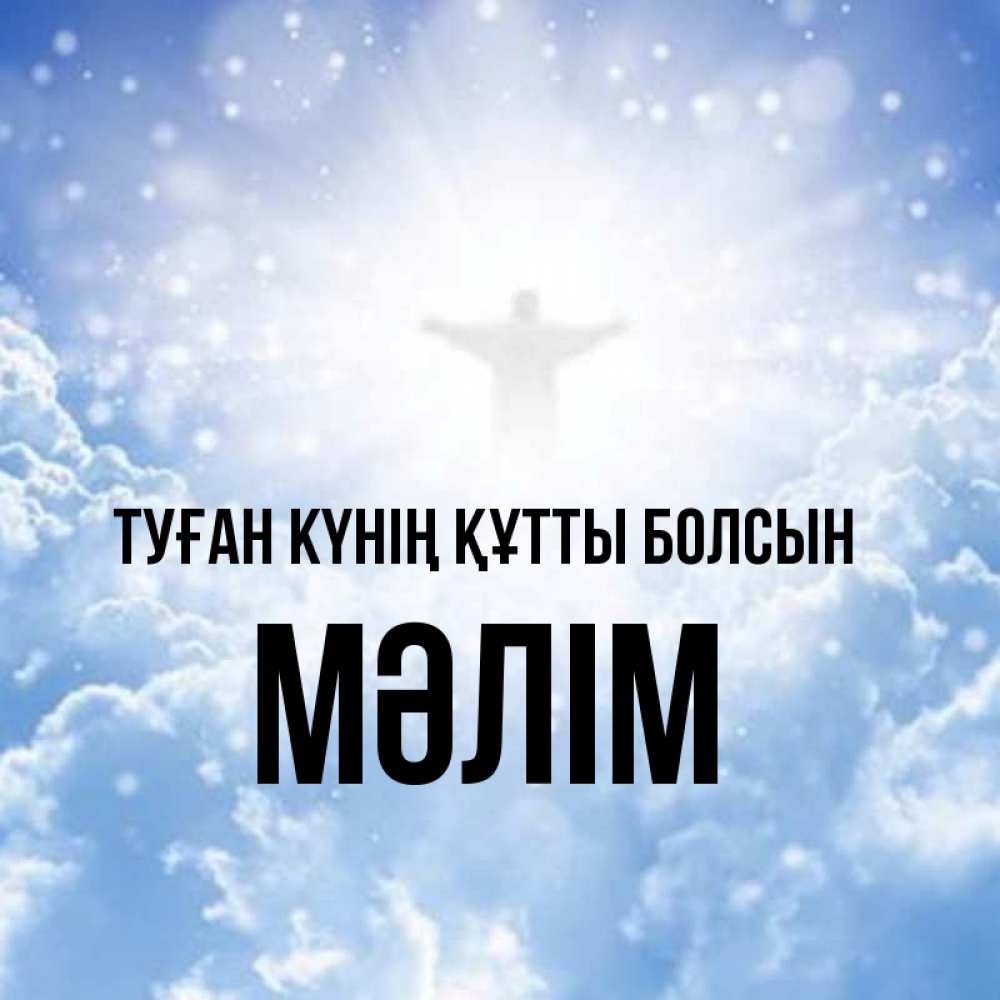 Күн сайын ашық хат с именем, МӘЛІМ Туған күнің құтты болсын ангел на облаках в свете солнца Онлайн тегін жүктеп алу тілектері бар керемет карта 