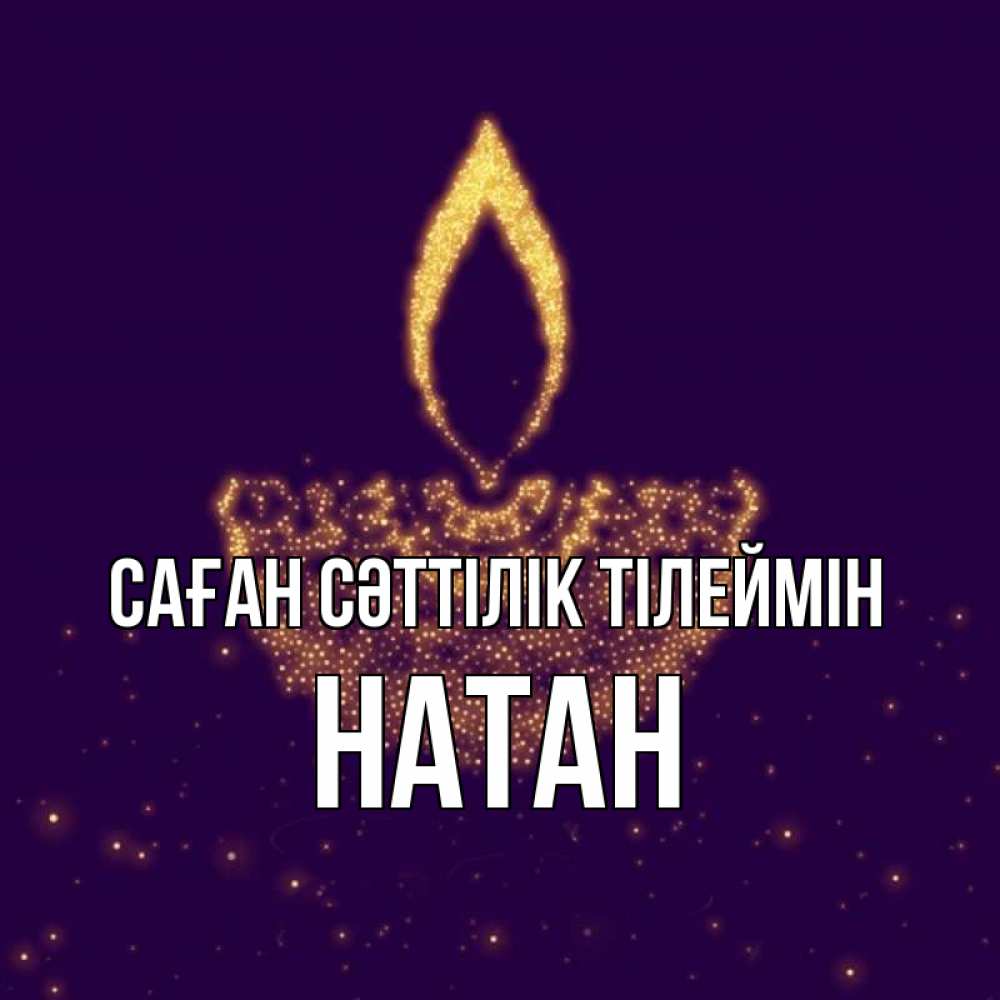 Күн сайын ашық хат с именем, Натан Саған сәттілік тілеймін пусть повезет 2 Онлайн тегін жүктеп алу тілектері бар керемет карта 