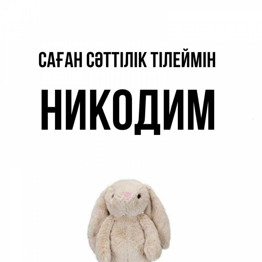 Күн сайын ашық хат с именем, Никодим Саған сәттілік тілеймін сайт создаватель открыток Онлайн тегін жүктеп алу тілектері бар керемет карта 
