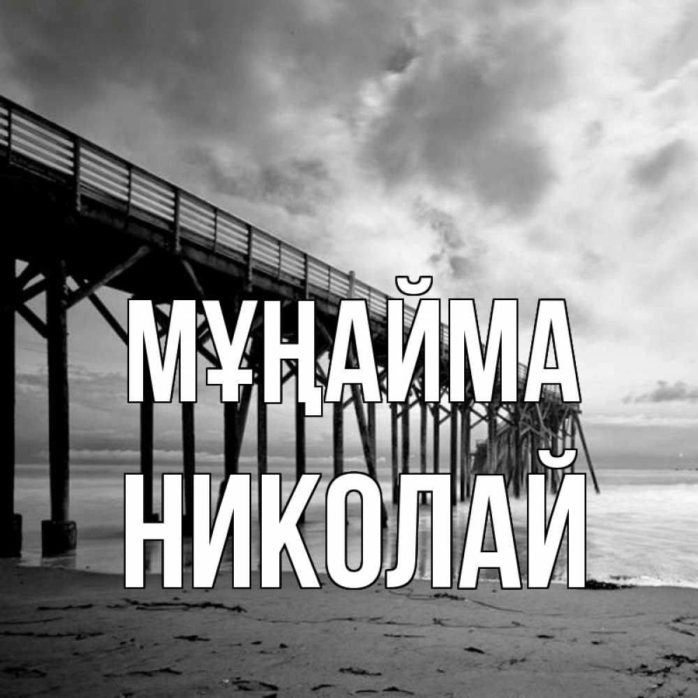 Күн сайын ашық хат с именем, Николай Мұңайма вода и пляж под мостом Онлайн тегін жүктеп алу тілектері бар керемет карта 