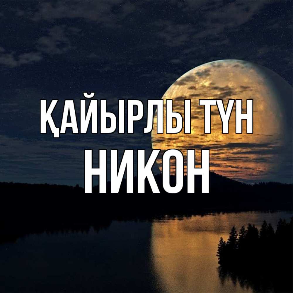 Күн сайын ашық хат с именем, Никон Қайырлы түн речка Онлайн тегін жүктеп алу тілектері бар керемет карта 