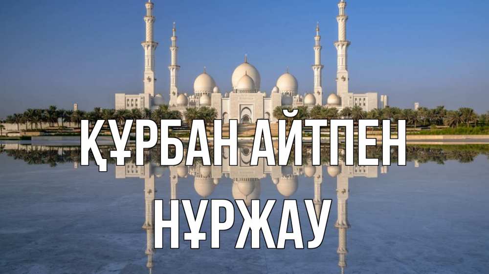 Күн сайын ашық хат с именем, НҰРЖАУ Құрбан айтпен мечеть Онлайн тегін жүктеп алу тілектері бар керемет карта 