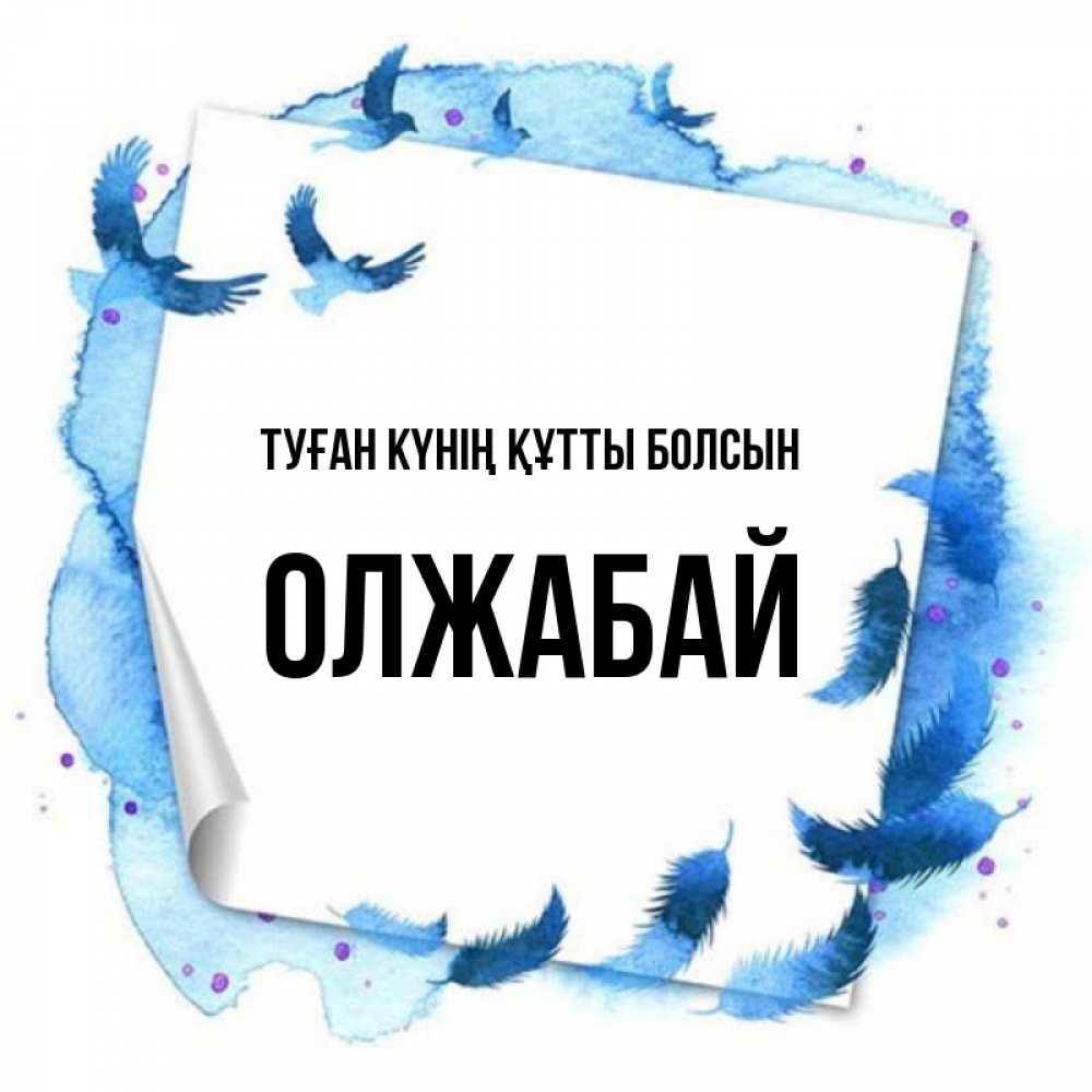 Күн сайын ашық хат с именем, ОЛЖАБАЙ Туған күнің құтты болсын красивые птицы летят Онлайн тегін жүктеп алу тілектері бар керемет карта 