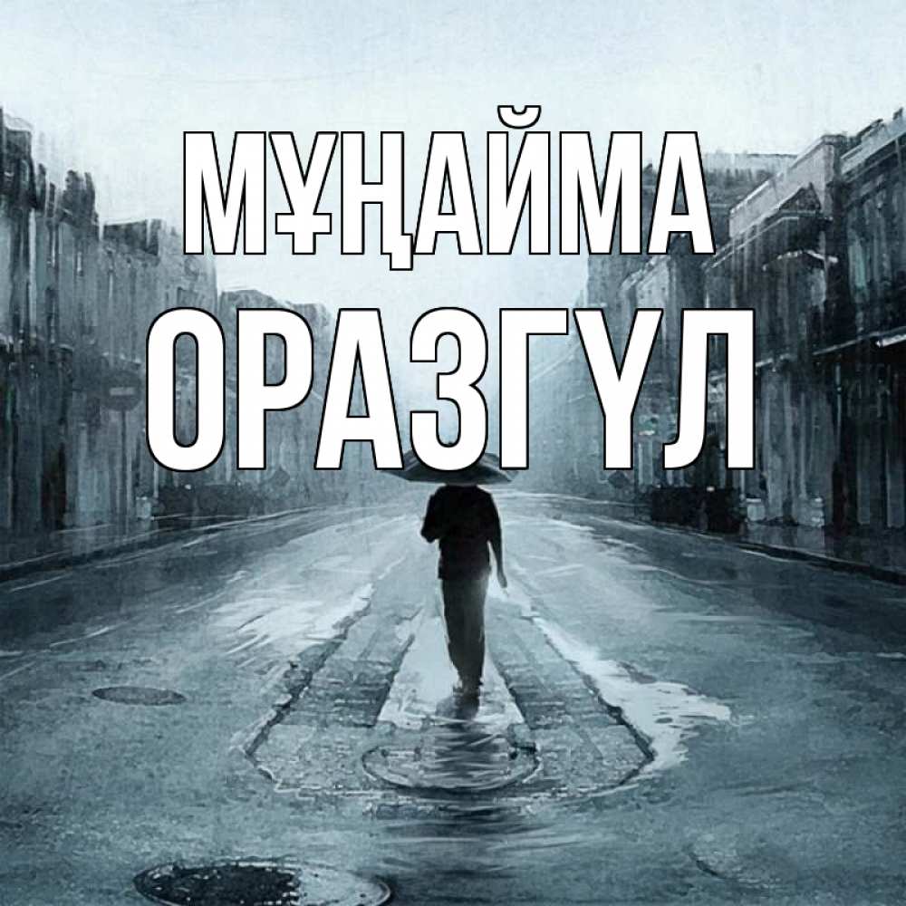 Күн сайын ашық хат с именем, ОРАЗГҮЛ Мұңайма опустевшая улица Онлайн тегін жүктеп алу тілектері бар керемет карта 