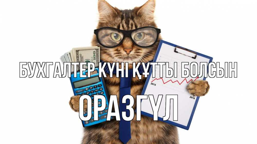Күн сайын ашық хат с именем, ОРАЗГҮЛ бухгалтер күні құтты болсын с днем бухгалтера Онлайн тегін жүктеп алу тілектері бар керемет карта 