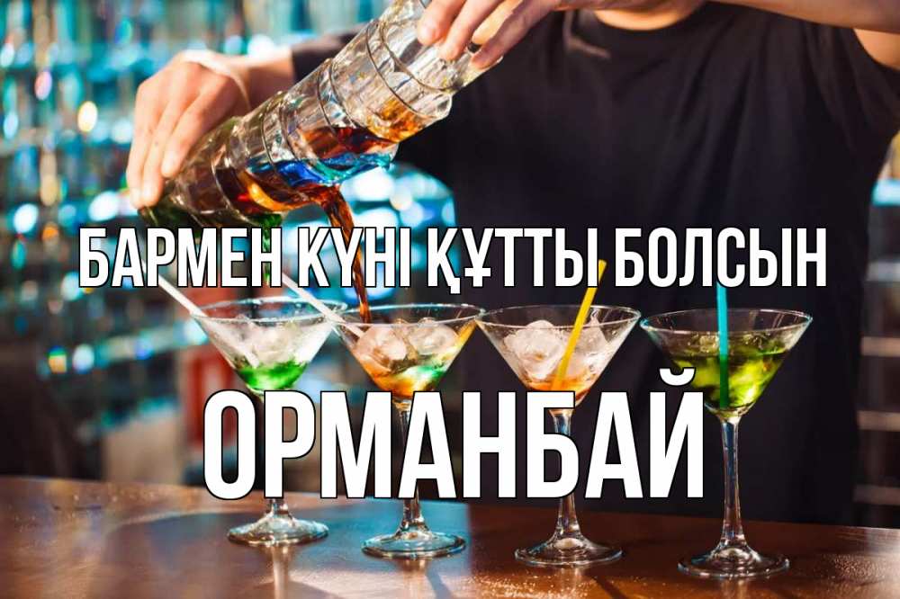 Күн сайын ашық хат с именем, ОРМАНБАЙ бармен күні құтты болсын с днем бармена Онлайн тегін жүктеп алу тілектері бар керемет карта 