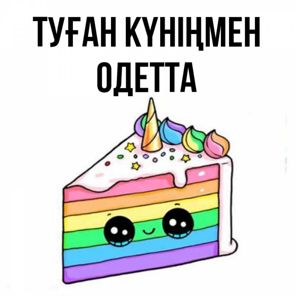 Күн сайын ашық хат с именем, Одетта Туған күніңмен с днем варенья Онлайн тегін жүктеп алу тілектері бар керемет карта 