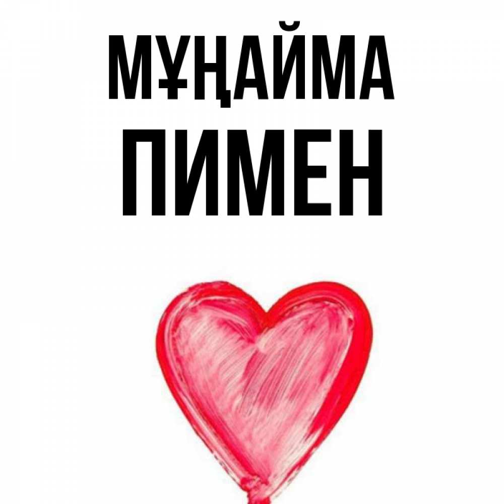 Күн сайын ашық хат с именем, Пимен Мұңайма сердечко Онлайн тегін жүктеп алу тілектері бар керемет карта 