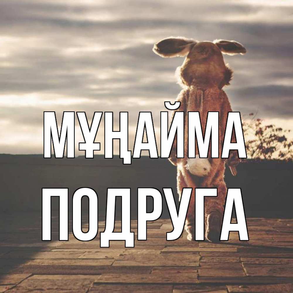 Күн сайын ашық хат с именем, Подруга Мұңайма со спины Онлайн тегін жүктеп алу тілектері бар керемет карта 
