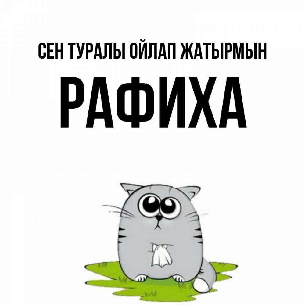 Күн сайын ашық хат с именем, РАФИХА Сен туралы ойлап жатырмын тоска с платочком Онлайн тегін жүктеп алу тілектері бар керемет карта 