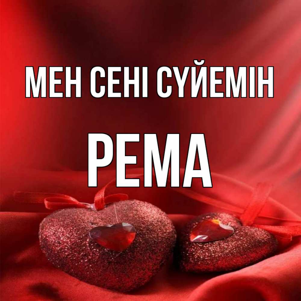 Күн сайын ашық хат с именем, Рема Мен сені сүйемін с лентами Онлайн тегін жүктеп алу тілектері бар керемет карта 