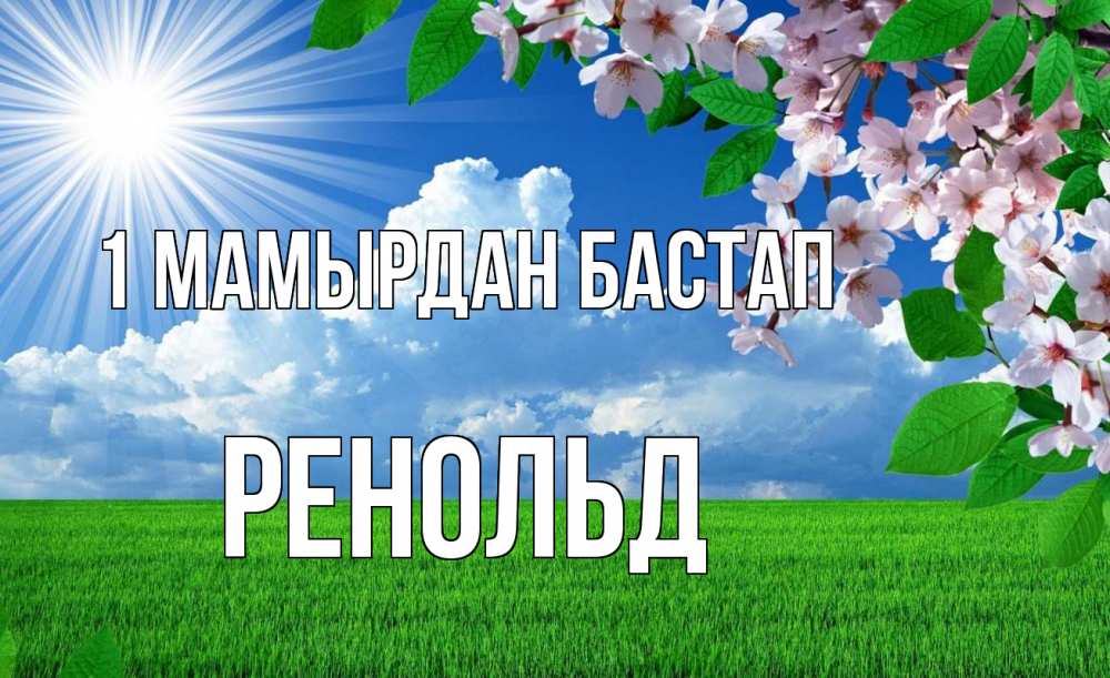 Күн сайын ашық хат с именем, Ренольд 1 мамырдан бастап С 1 мая Онлайн тегін жүктеп алу тілектері бар керемет карта 