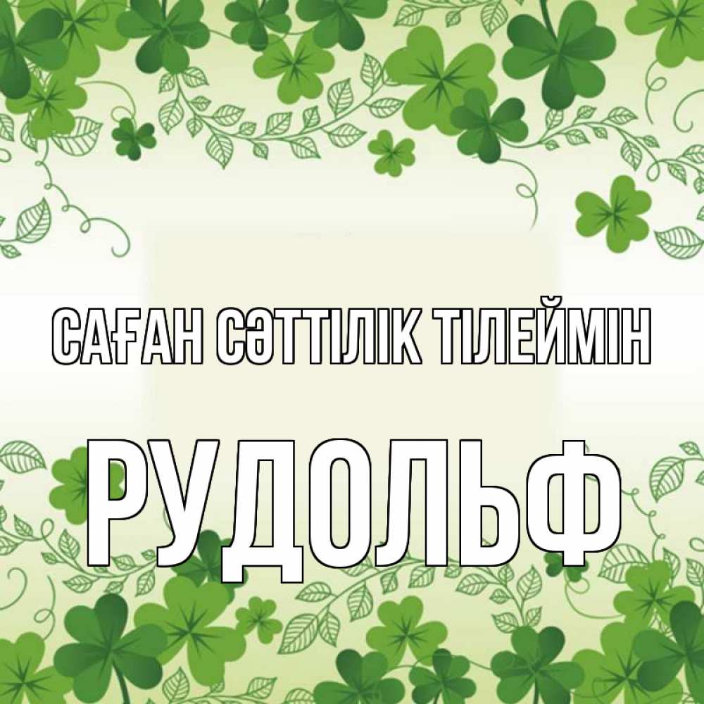 Күн сайын ашық хат с именем, Рудольф Саған сәттілік тілеймін открытка Онлайн тегін жүктеп алу тілектері бар керемет карта 