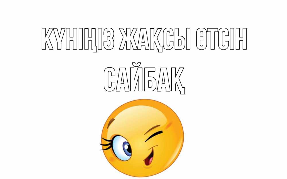 Күн сайын ашық хат с именем, САЙБАҚ Күніңіз жақсы өтсін чудесный день Онлайн тегін жүктеп алу тілектері бар керемет карта 